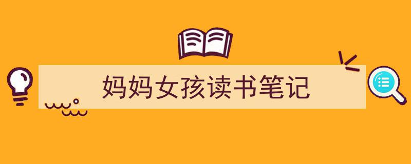 格策美文教你学写《妈妈女孩读书笔记》小技巧（精选5篇）"/