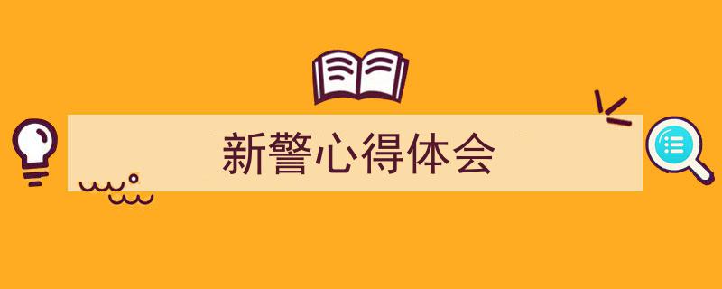 写作《新警心得体会》小技巧请记住这五点。（精选5篇）"/