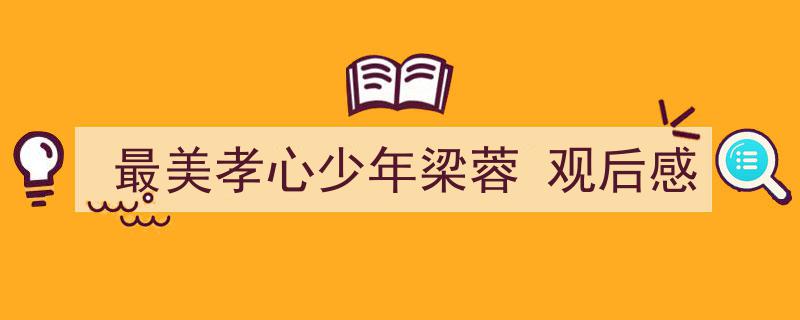 一篇文章轻松搞定《最美孝心少年梁蓉