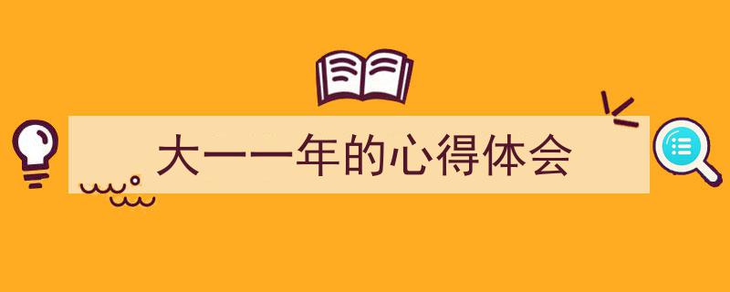 如何写《大一一年的心得体会》教你5招搞定！（精选5篇）"/