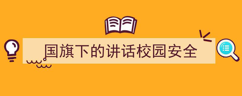 手把手教你写《国旗下的讲话校园安全》,（精选5篇）"/