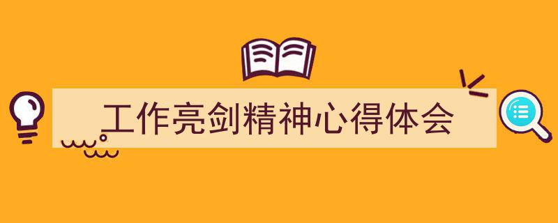 工作亮剑精神心得体会如何写我教你。(精选5篇)"/
