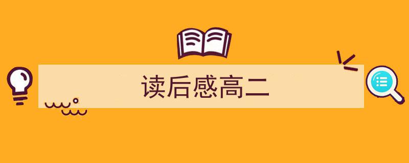 写作《读后感高二》小技巧请记住这五点。（精选5篇）"/