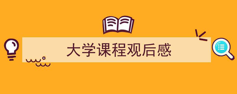 精心挑选《大学课程观后感》相关文章文案。（精选5篇）"/