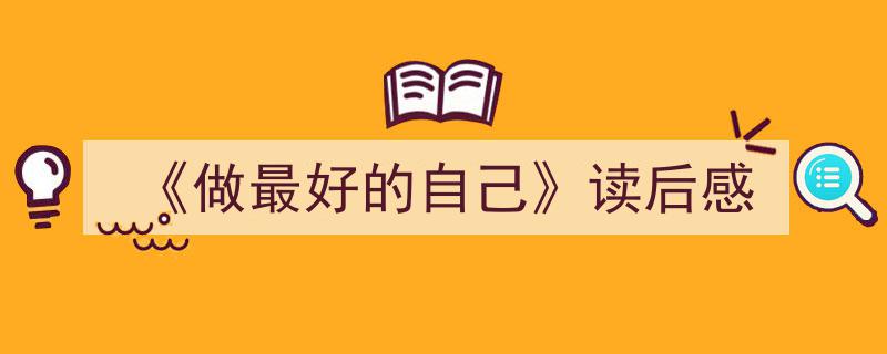 格策美文教你学写《《做最好的自己》读后感》小技巧（精选5篇）"/