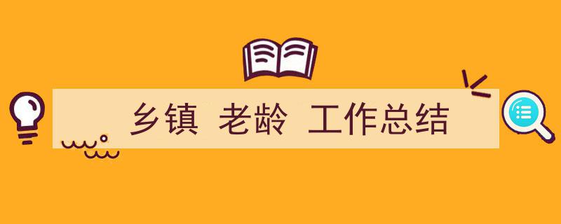一篇文章轻松搞定《乡镇