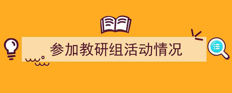 手把手教你写《参加教研组活动情况》,（精选5篇）"/