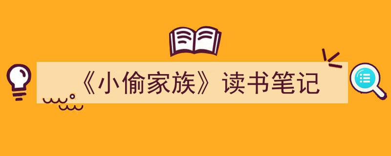 推荐《《小偷家族》读书笔记》相关写作范文范例（精选5篇）"/