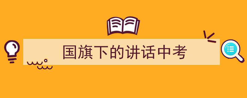 精心挑选《国旗下的讲话中考》相关文章文案。（精选5篇）"/