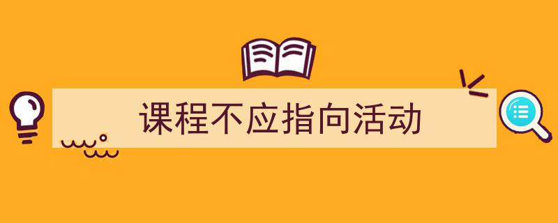 写作《课程不应指向活动》小技巧请记住这五点。（精选5篇）"/