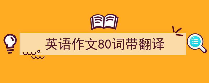 手把手教你写《英语作文80词带翻译》,（精选5篇）"/