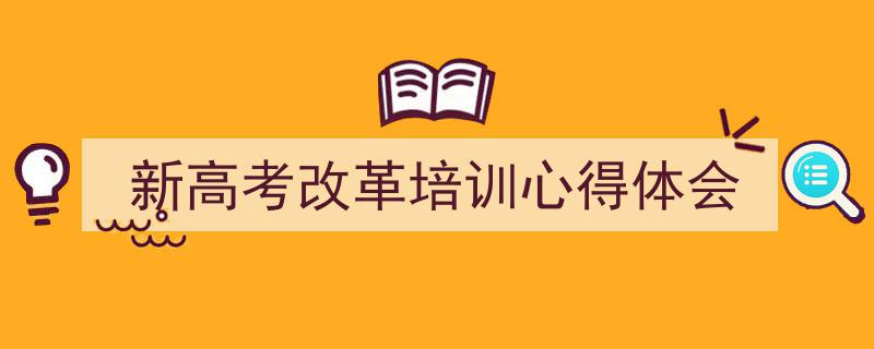 如何写《新高考改革培训心得体会》教你5招搞定！（精选5篇）"/