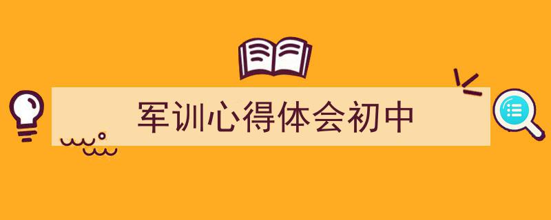 军训心得体会初中如何写我教你。（精选5篇）"/