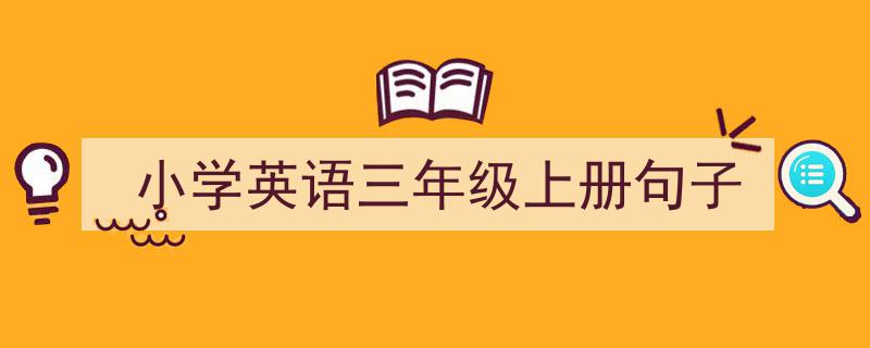 3招搞定《小学英语三年级上册句子》写作。（精选5篇）"/