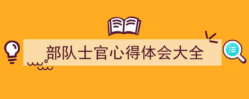 格策美文教你学写《部队士官心得体会大全》小技巧（精选5篇）"/