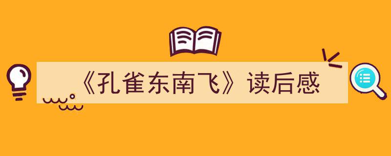 3招搞定《《孔雀东南飞》读后感》写作。（精选5篇）"/