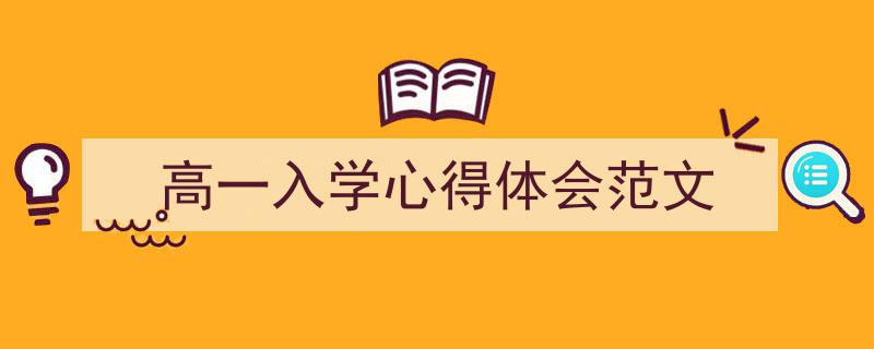 推荐《高一入学心得体会范文》相关写作范文范例（精选5篇）"/