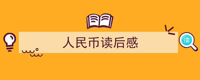 格策美文教你学写《人民币读后感》小技巧（精选5篇）"/
