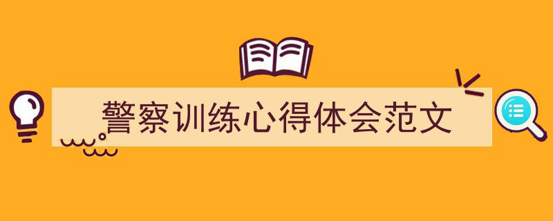 怎么写《警察训练心得体会范文》才能拿满分？（精选5篇）"/