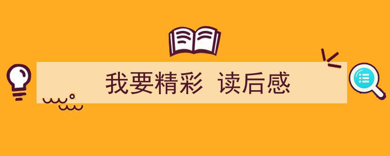 3招搞定《我要精彩