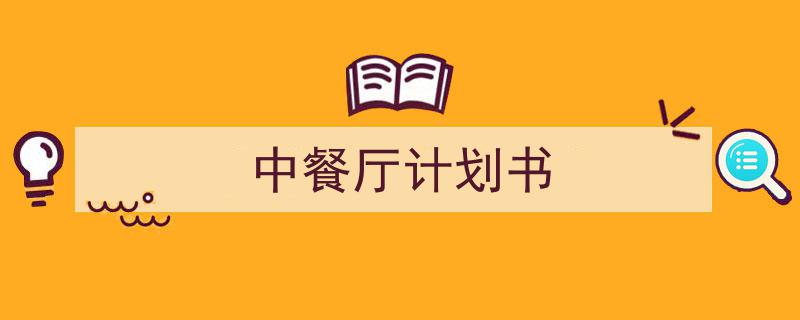 一篇文章轻松搞定《中餐厅计划书》的写作。（精选5篇）"/