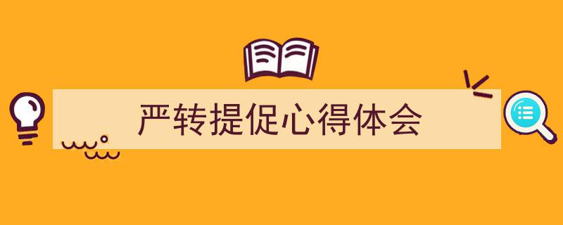 3招搞定《严转提促心得体会》写作。（精选5篇）"/