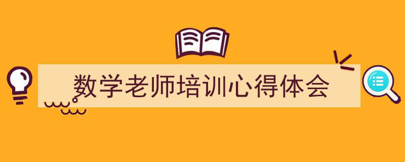 一篇文章轻松搞定《数学老师培训心得体会》的写作。（精选5篇）"/