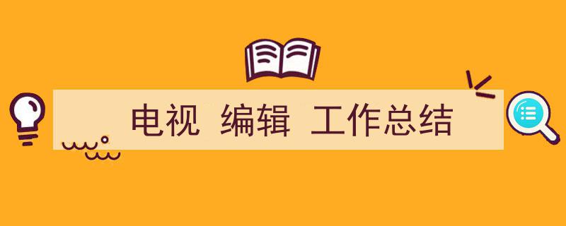 一篇文章轻松搞定《电视