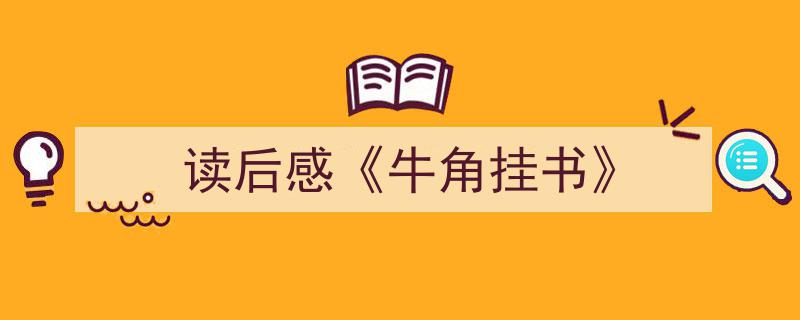 手把手教你写《读后感《牛角挂书》》,（精选5篇）"/