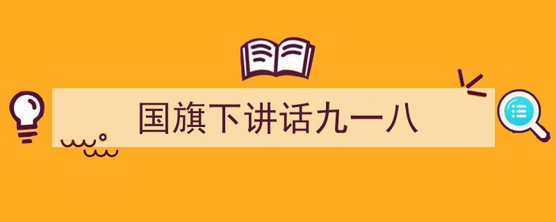 3招搞定《国旗下讲话九一八》写作。（精选5篇）"/