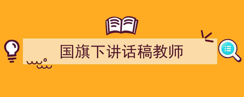 3招搞定《国旗下讲话稿教师》写作。（精选5篇）"/