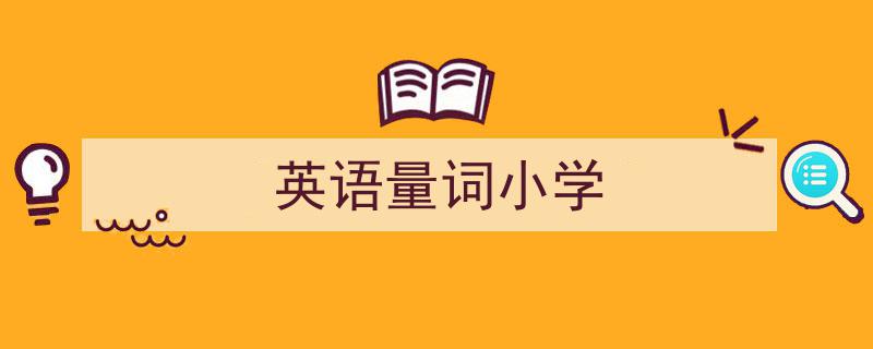 精心挑选《英语量词小学》相关文章文案。（精选5篇）"/