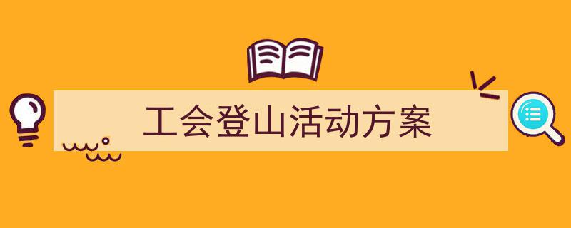 怎么写《工会登山活动方案》才能拿满分？（精选5篇）"/