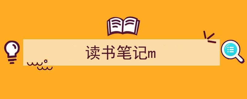 精心挑选《读书笔记m》相关文章文案。（精选5篇）"/