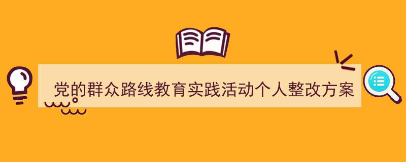 格策美文教你学写《党的群众路线教育实践活动个人整改方案》小技巧（精选5篇）"/