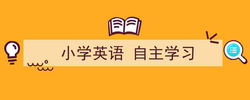如何写《小学英语
