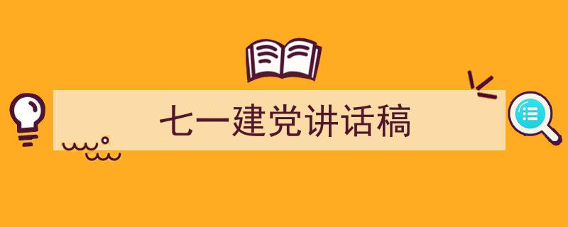 手把手教你写《七一建党讲话稿》,（精选5篇）"/
