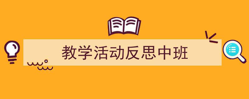 手把手教你写《教学活动反思中班》,（精选5篇）"/