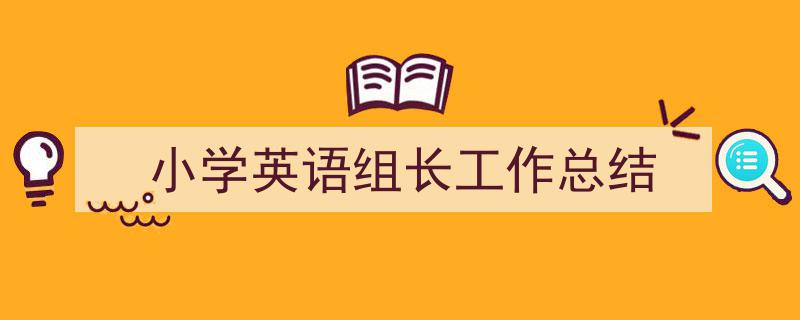 手把手教你写《小学英语组长工作总结》,（精选5篇）"/