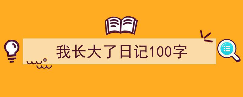 格策美文教你学写《我长大了日记100字》小技巧（精选5篇）"/