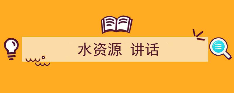 水资源