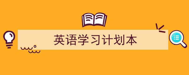 推荐《英语学习计划本》相关写作范文范例（精选5篇）"/
