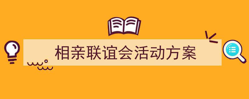 格策美文教你学写《相亲联谊会活动方案》小技巧（精选5篇）"/