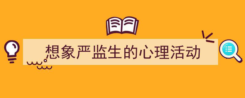 格策美文教你学写《想象严监生的心理活动》小技巧（精选5篇）"/
