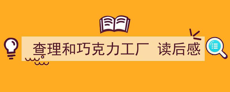 怎么写《查理和巧克力工厂