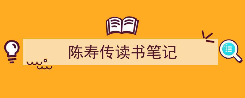 格策美文教你学写《陈寿传读书笔