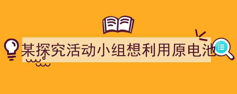 如何写《某探究活动小组想利用原电池》教你5招搞定！（精选5篇）"/