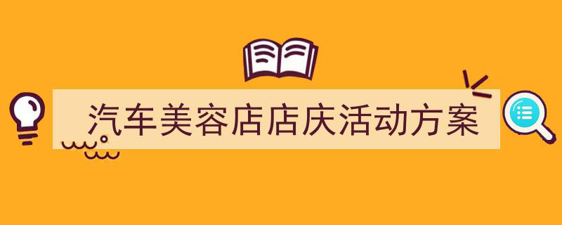 格策美文教你学写《汽车美容店店庆活动方案》小技巧（精选5篇）"/