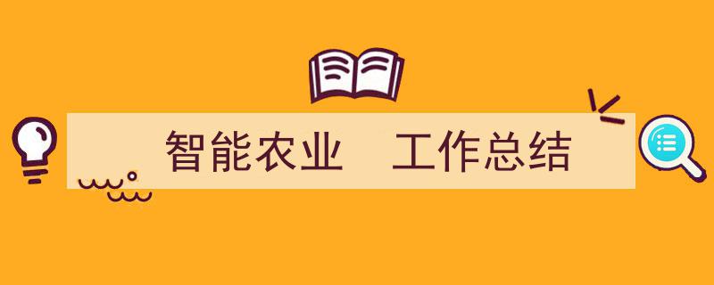 手把手教你写《智能农业