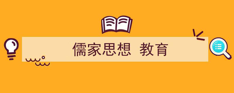 3招搞定《儒家思想